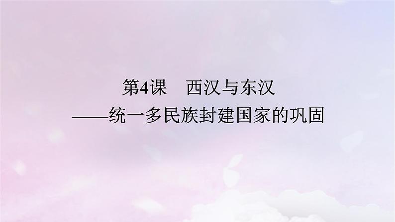 2024版新教材高中历史第一单元从中华文明起源到秦汉统一多民族封建国家的建立与巩固第四课西汉与东汉__统一多民族封建国家的巩固课件部编版必修中外历史纲要上01