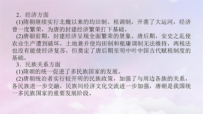 2024版新教材高中历史单元高效整合2第二单元三国两晋南北朝的民族交融与隋唐统一多民族封建国家的发展课件部编版必修中外历史纲要上第6页