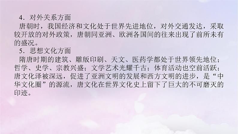 2024版新教材高中历史单元高效整合2第二单元三国两晋南北朝的民族交融与隋唐统一多民族封建国家的发展课件部编版必修中外历史纲要上第7页