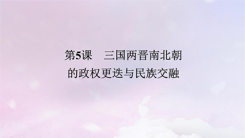 2024版新教材高中历史第二单元三国两晋南北朝的民族交融与隋唐统一多民族封建国家的发展第五课三国两晋南北朝的政权更迭与民族交融课件部编版必修中外历史纲要上第1页