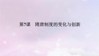 高中历史人教统编版(必修)中外历史纲要(上)第7课 隋唐制度的变化与创新教学课件ppt