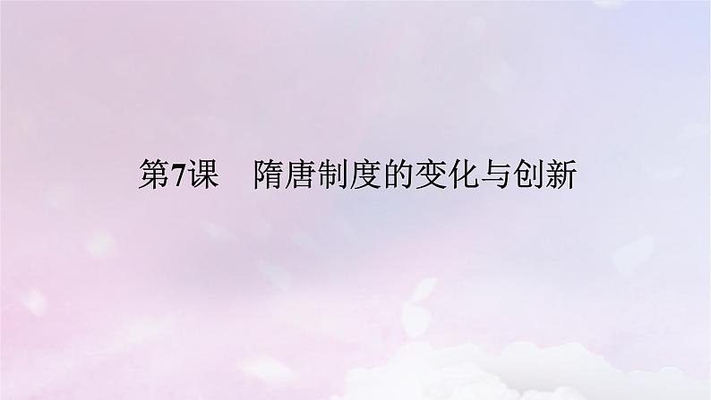 2024版新教材高中历史第二单元三国两晋南北朝的民族交融与隋唐统一多民族封建国家的发展第七课隋唐制度的变化与创新课件部编版必修中外历史纲要上第1页