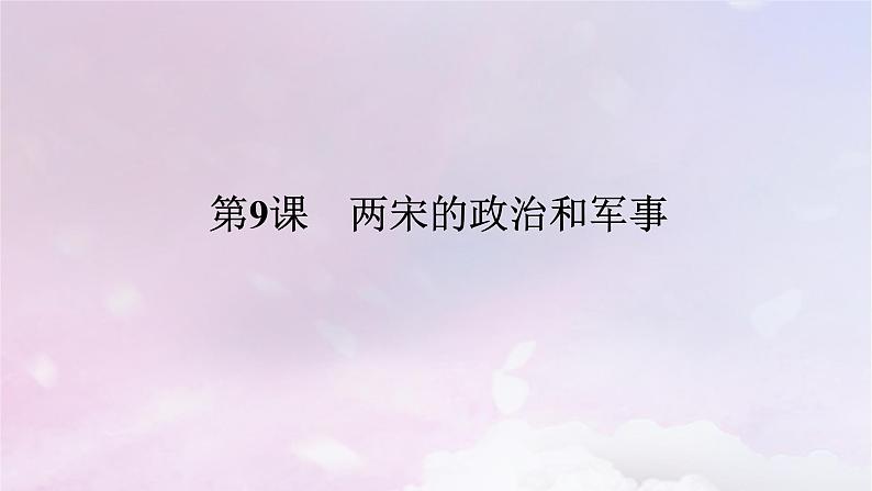 2024版新教材高中历史第三单元辽宋夏金多民族政权的并立与元朝的统一第九课两宋的政治和军事课件部编版必修中外历史纲要上01