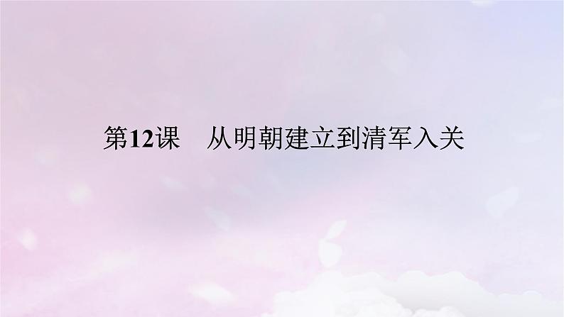 2024版新教材高中历史第四单元明清中国版图的奠定与面临的挑战第十二课从明朝建立到清军入关课件部编版必修中外历史纲要上01