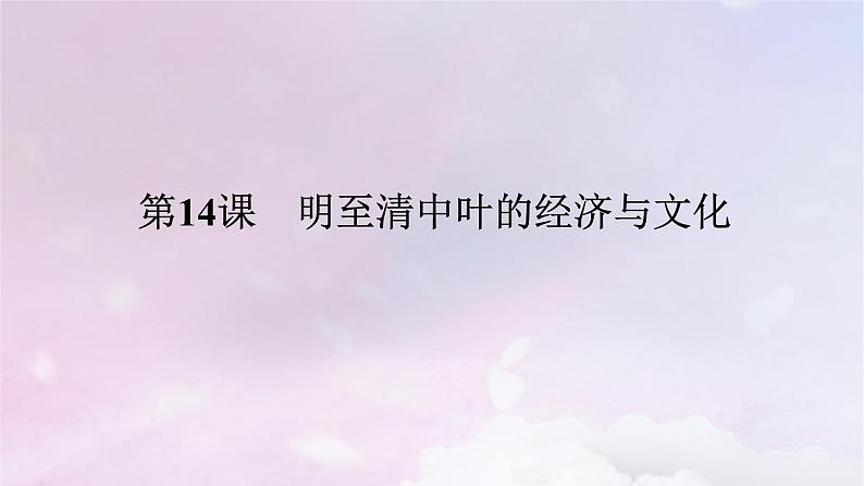 2024版新教材高中历史第四单元明清中国版图的奠定与面临的挑战第十四课明至清中叶的经济与文化课件部编版必修中外历史纲要上01