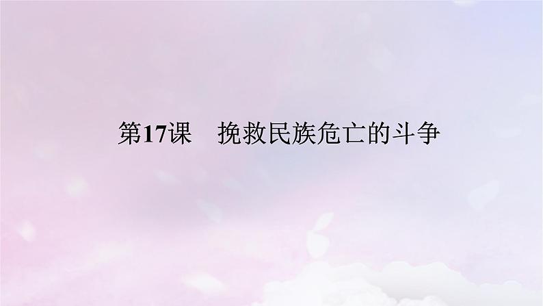 2024版新教材高中历史第五单元晚清时期的内忧外患与救亡图存第十七课挽救民族危亡的斗争课件部编版必修中外历史纲要上第1页