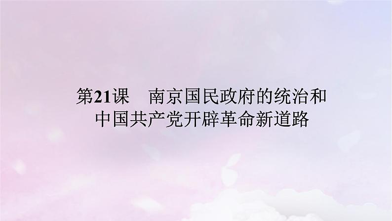 2024版新教材高中历史第七单元中国共产党成立与新民主主义革命兴起第二十一课南京国民政府的统治和中国共产党开辟革命新道路课件部编版必修中外历史纲要上第1页