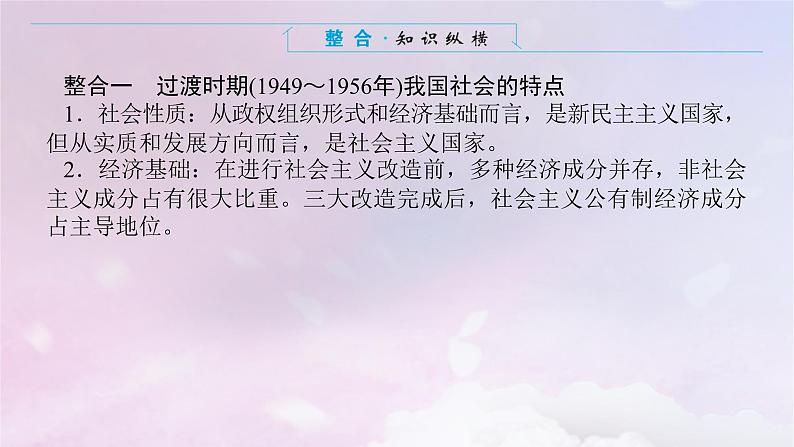 2024版新教材高中历史单元高效整合9第九单元中华人民共和国成立和社会主义革命与建设课件部编版必修中外历史纲要上03