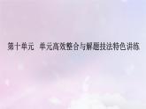 2024版新教材高中历史单元高效整合10第十单元改革开放和社会主义现代化建设新时期课件部编版必修中外历史纲要上