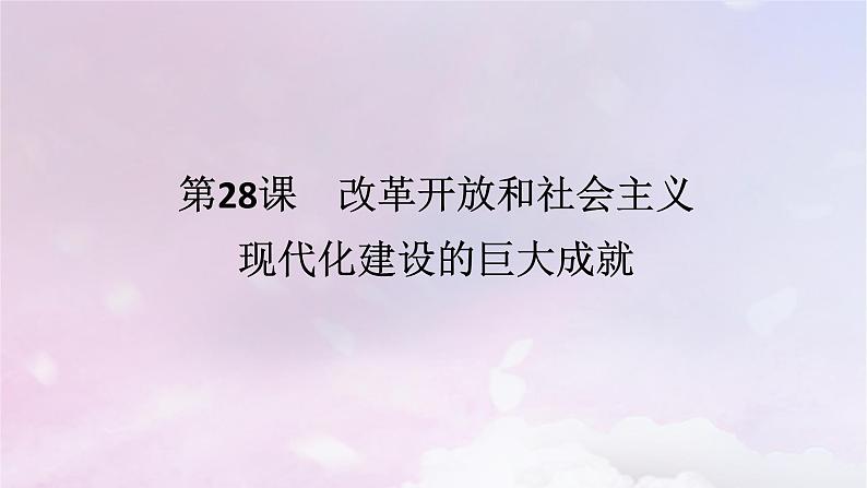 2024版新教材高中历史第十单元改革开放和社会主义现代化建设新时期第二十八课改革开放和社会主义现代化建设的巨大成就课件部编版必修中外历史纲要上01