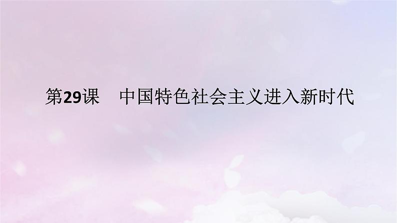 2024版新教材高中历史第十一单元中国特色社会主义新时代第二十九课中国特色社会主义进入新时代课件部编版必修中外历史纲要上01