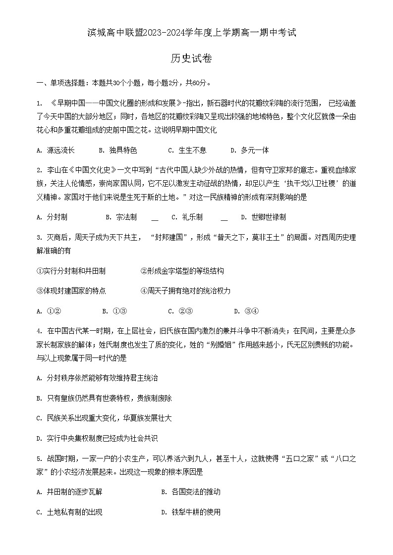 辽宁省滨城高中联盟2023-2024学年高一上学期期中考试历史试题（含答案）第1页