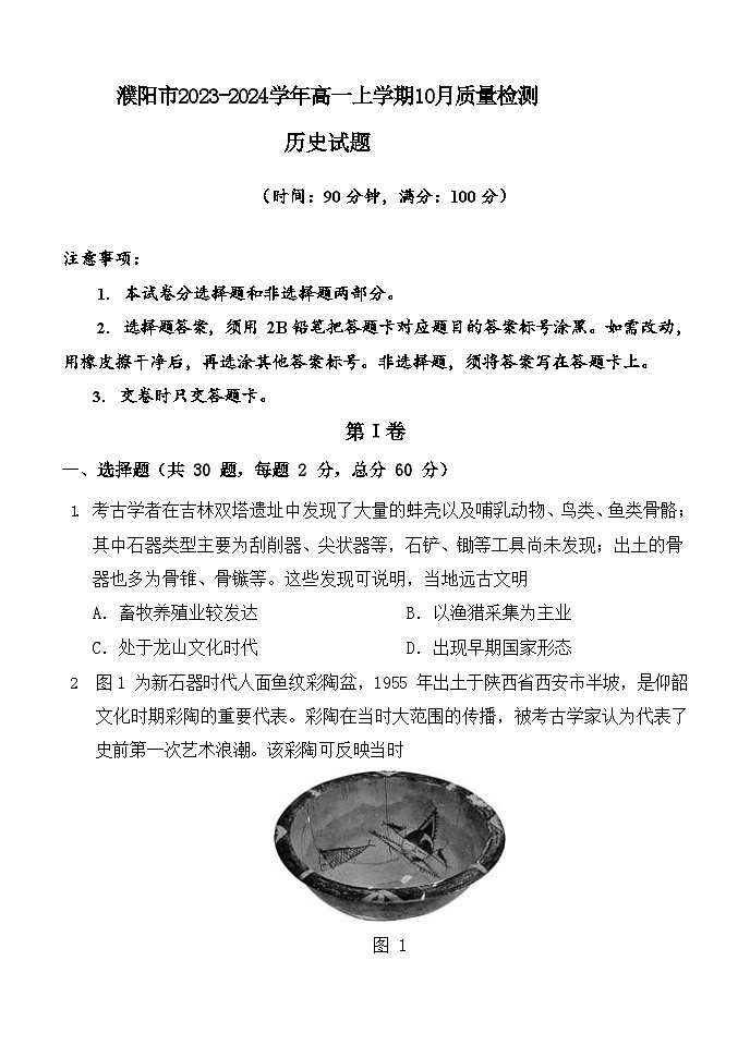 河南省濮阳市2023-2024学年高一上学期10月质量检测历史试卷（含解析）第1页