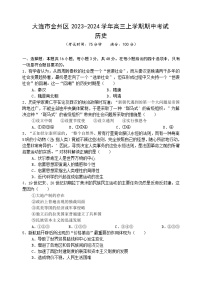 辽宁省大连市金州区2023-2024学年高三上学期期中考试历史试题（含答案）