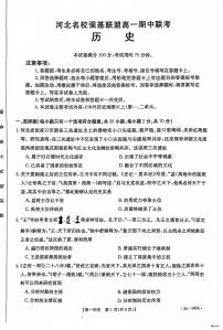 河北省名校强基联盟2023-2024学年高一上学期期中联考历史试题