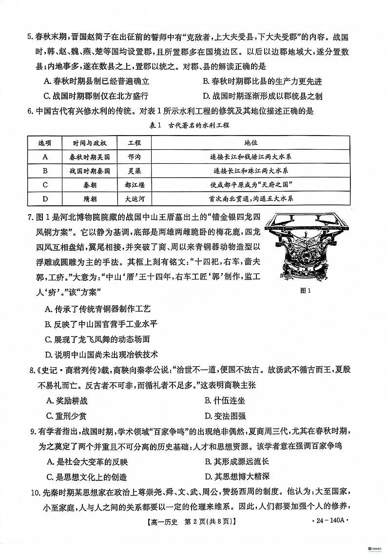 河北省名校强基联盟2023-2024学年高一上学期期中联考历史试题02