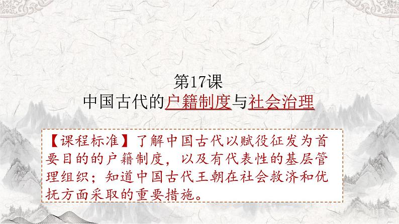 第六单元 基层治理与社会保障 复习课件--2023-2024学年高二上学期历史统编版（2019）选择性必修1国家制度与社会治理02