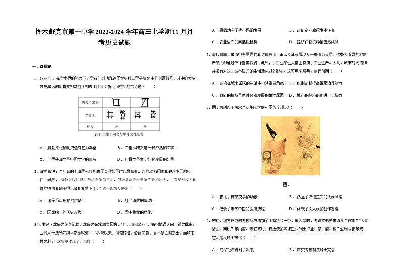 新疆生产建设兵团第三师图木舒克市第一中学2023-2024学年高三上学期11月月考历史试题（含解析）第1页