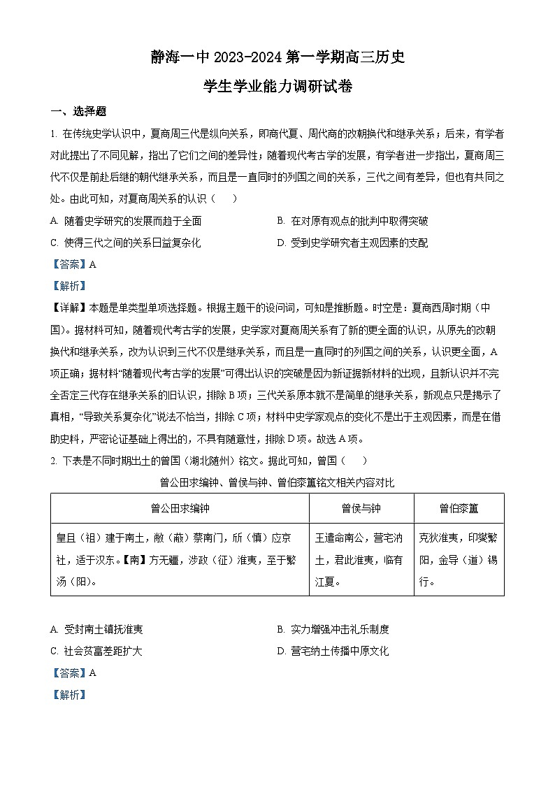 2024天津静海区一中高三上学期10月月考历史试题含解析01