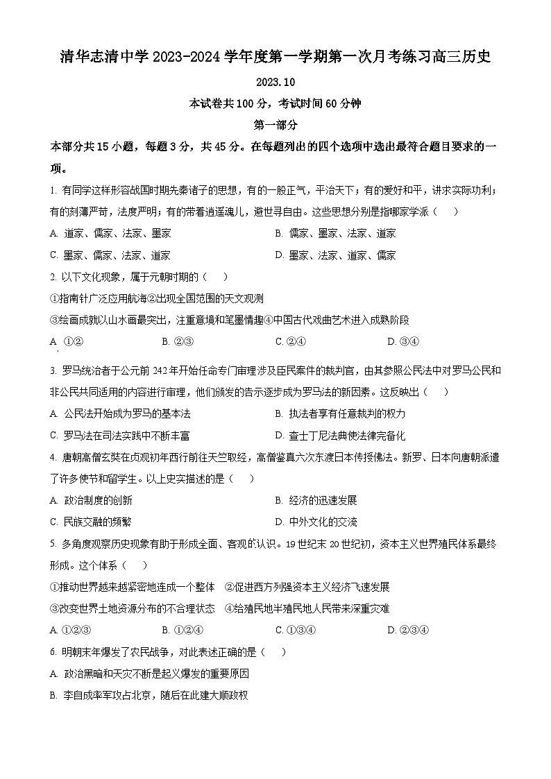 2024北京海淀区清华志清中学高三上学期10月月考历史试题含解析01