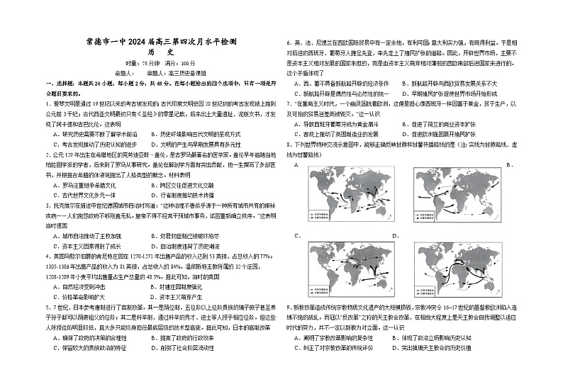 2024常德一中高三上学期第四次月考试题历史含答案01