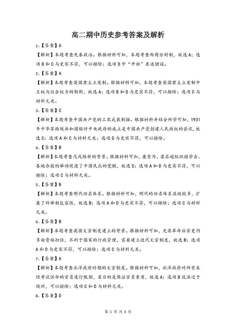 2024十堰部分普通高中高二上学期11月期中考试历史试卷PDF版含答案01