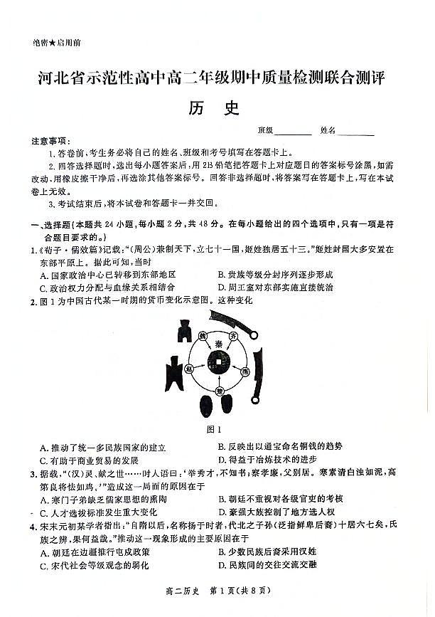 2024河北省示范高中高二上学期11月期中历史PDF版含解析、答题卡第1页