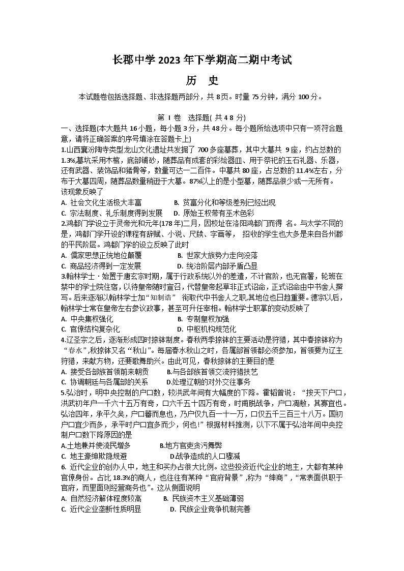 2024长沙长郡中学高二上学期期中考试历史含解析01