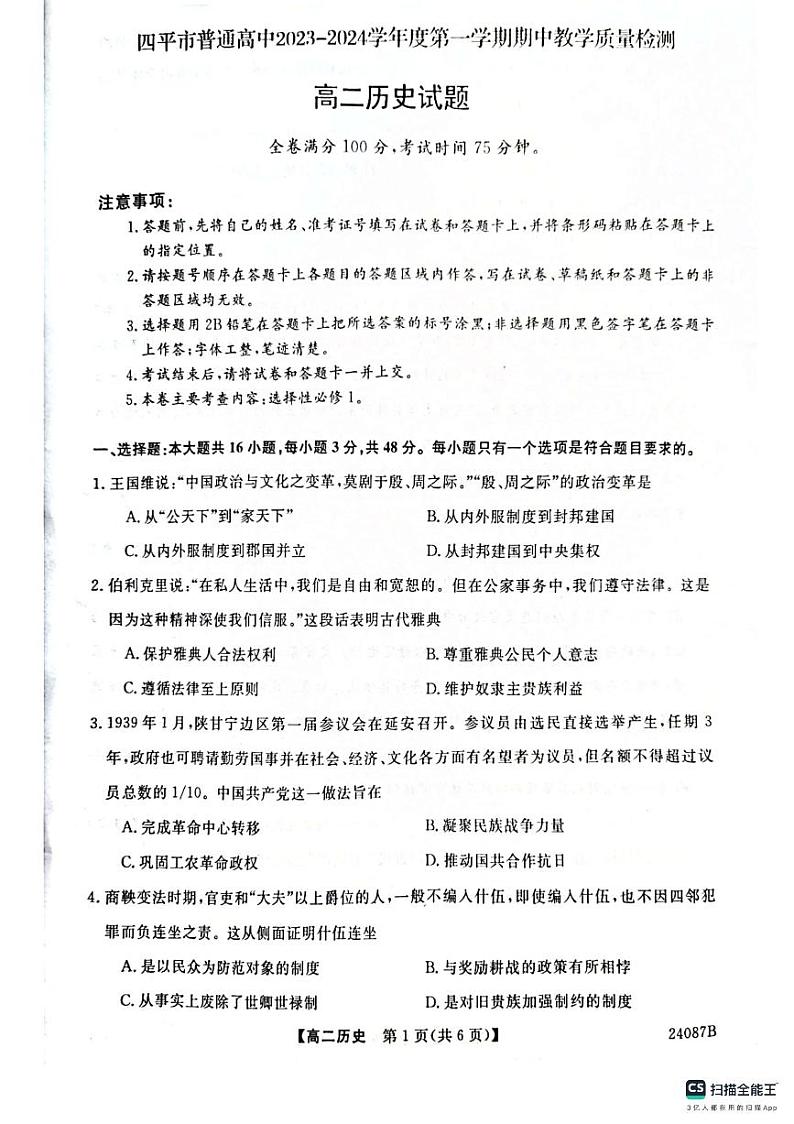 2024四平普通高中高二上学期期中考试历史PDF版含答案第1页