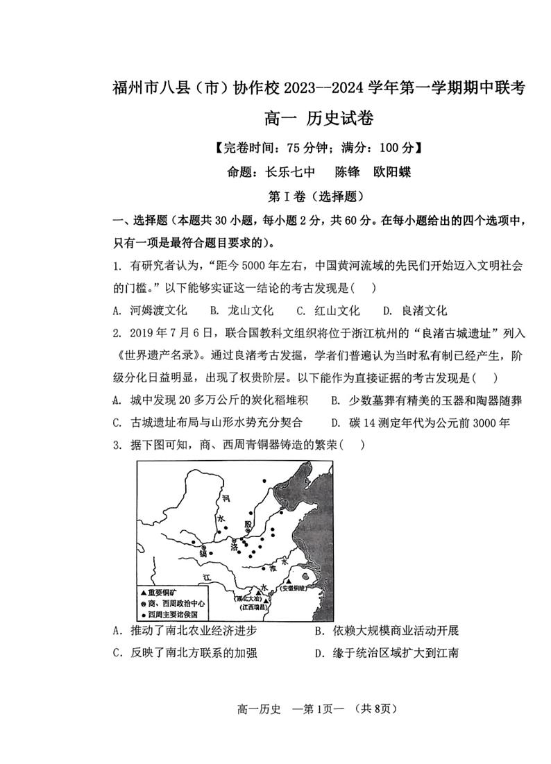 福建省福州市八县（市）协作校2023-2024学年高一上学期期中联考历史试题01