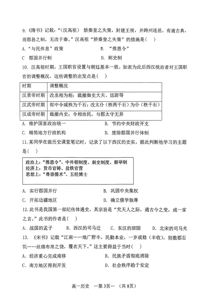 福建省福州市八县（市）协作校2023-2024学年高一上学期期中联考历史试题03