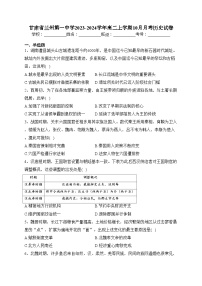 甘肃省兰州第一中学2023-2024学年高二上学期10月月考历史试卷(含答案)