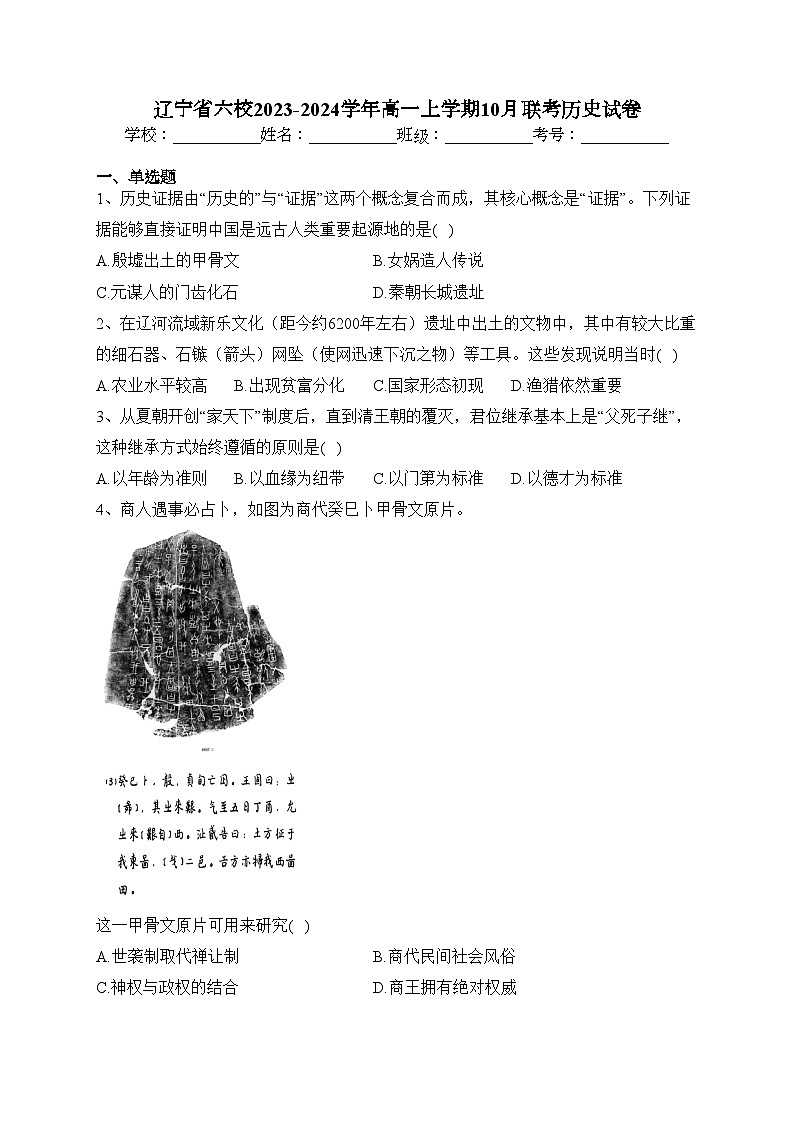 辽宁省六校2023-2024学年高一上学期10月联考历史试卷(含答案)第1页