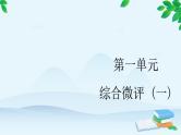 高中历史统编版（2019）必修中外历史纲要上册 第一单元 综合微评（一） 课件