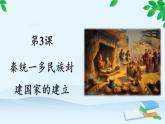 高中历史统编版（2019）必修中外历史纲要上册 第3课 秦统一多民族封建国家的建立 课件