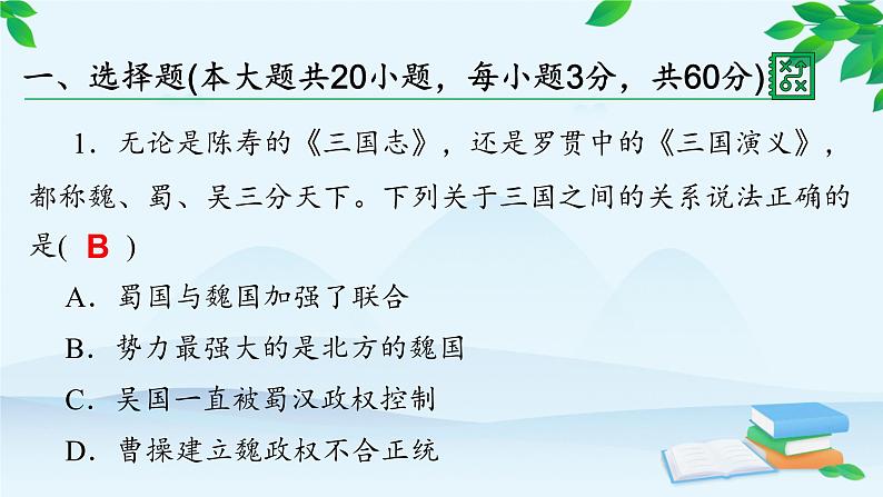 高中历史统编版（2019）必修中外历史纲要上册 第二单元 综合微评（二） 课件02