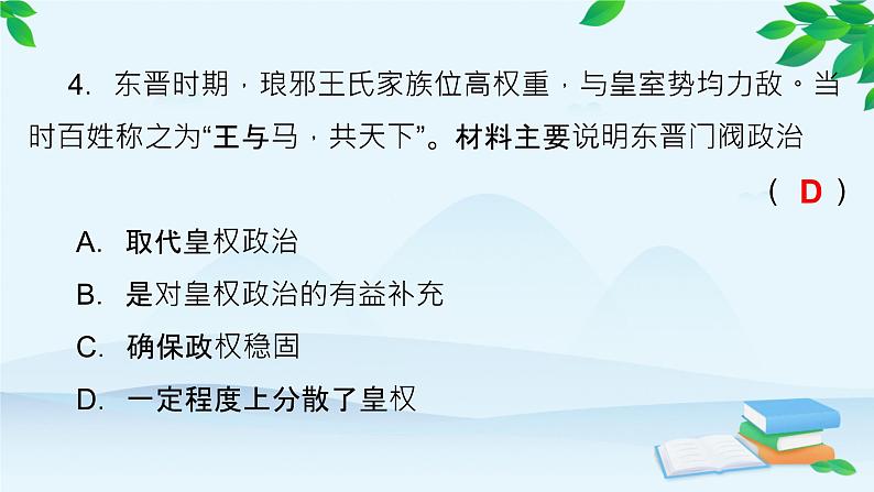 高中历史统编版（2019）必修中外历史纲要上册 第二单元 综合微评（二） 课件08