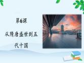 高中历史统编版（2019）必修中外历史纲要上册 第6课 从隋唐盛世到五代十国 课件