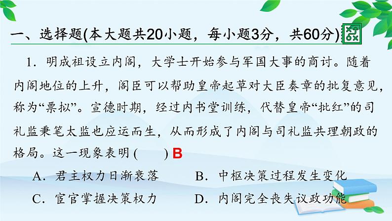 高中历史统编版（2019）必修中外历史纲要上册 第四单元 综合微评（四） 课件02