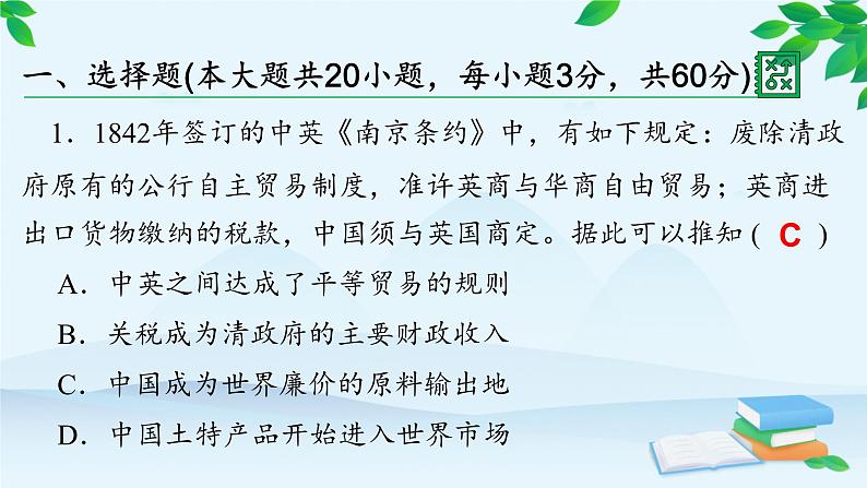 高中历史统编版（2019）必修中外历史纲要上册 第五单元 综合微评（五） 课件02