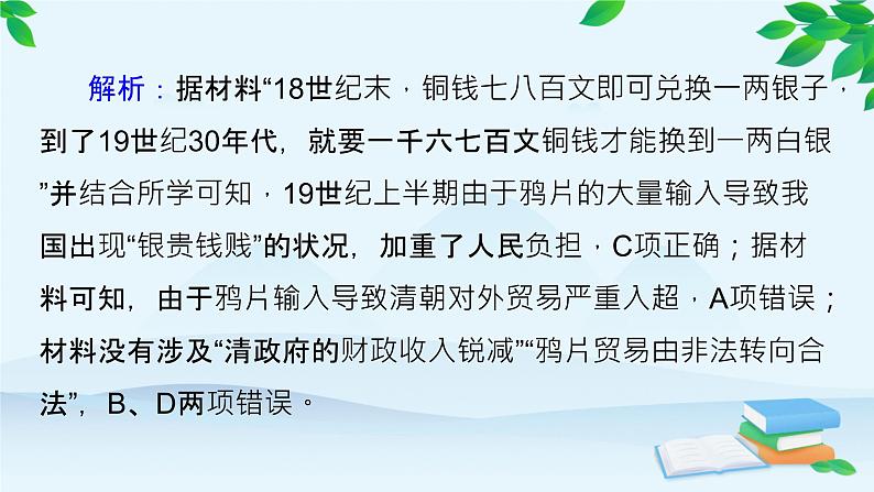 高中历史统编版（2019）必修中外历史纲要上册 第五单元 综合微评（五） 课件07