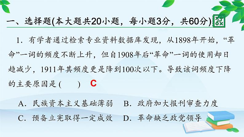 高中历史统编版（2019）必修中外历史纲要上册 第六单元 综合微评（六） 课件02