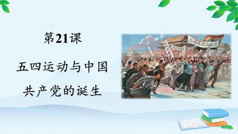 高中历史统编版（2019）必修中外历史纲要上册 第21课 五四运动与中国共产党的诞生 课件02