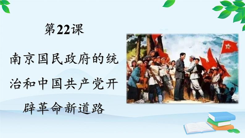 高中历史统编版（2019）必修中外历史纲要上册 第22课 南京国民政府的统治和中国共产党开辟革命新道路 课件第2页