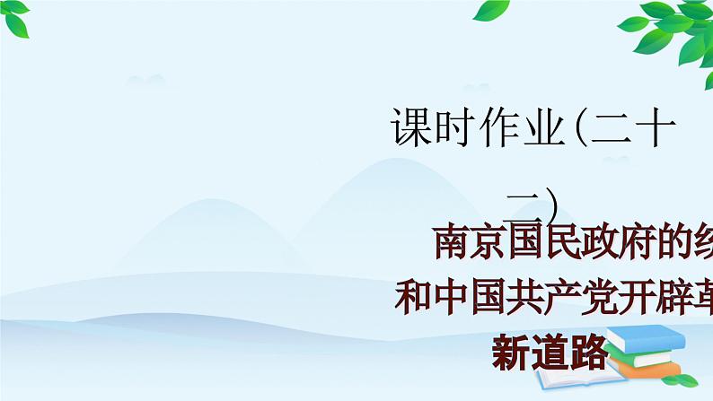 高中历史统编版（2019）必修中外历史纲要上册 课时作业(二十二)南京国民政府的统治和中国共产党开辟革命新道路课件第1页