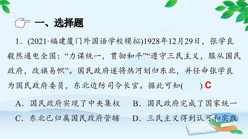 高中历史统编版（2019）必修中外历史纲要上册 课时作业(二十二)南京国民政府的统治和中国共产党开辟革命新道路课件第2页