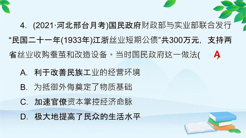 高中历史统编版（2019）必修中外历史纲要上册 课时作业(二十二)南京国民政府的统治和中国共产党开辟革命新道路课件第8页