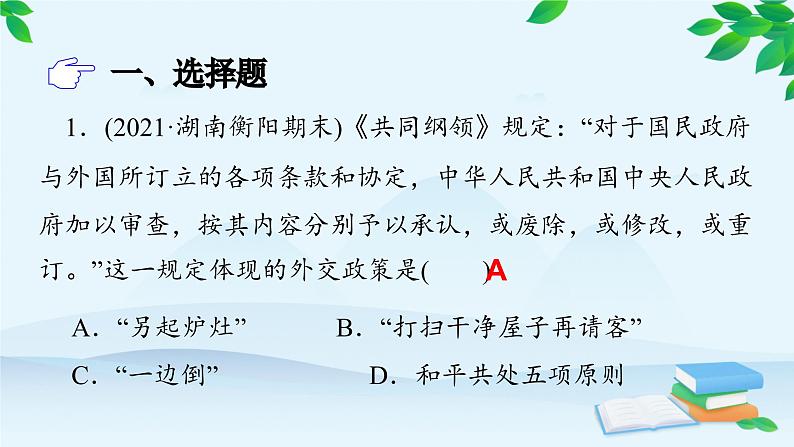 高中历史统编版（2019）必修中外历史纲要上册 课时作业(二十六)中华人民共和国成立和向社会主义的过渡课件02