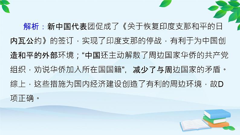 高中历史统编版（2019）必修中外历史纲要上册 课时作业(二十六)中华人民共和国成立和向社会主义的过渡课件07