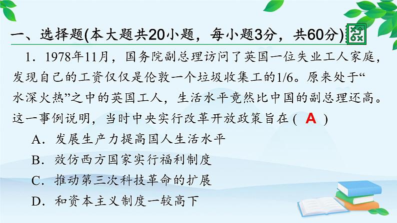 高中历史统编版（2019）必修中外历史纲要上册 第十单元 综合微评（十） 课件02